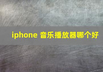 iphone 音乐播放器哪个好